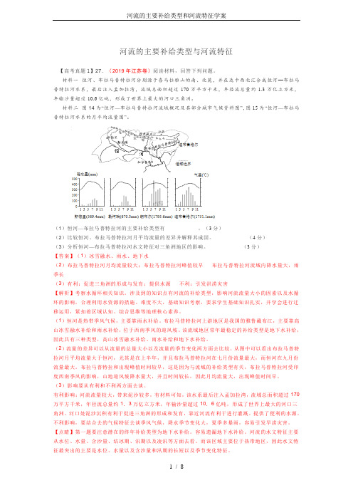 河流的主要补给类型和河流特征学案