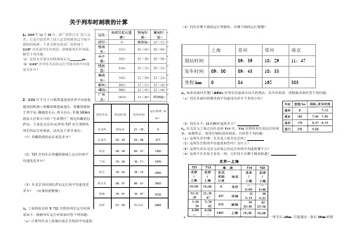 列车时刻表相关计算