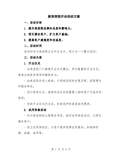 新美容院开业活动方案