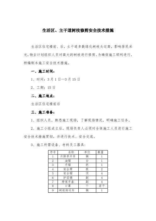 生活区、主干道树枝修剪安全技术措施