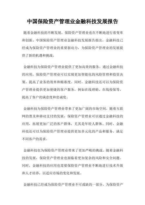 中国保险资产管理业金融科技发展报告