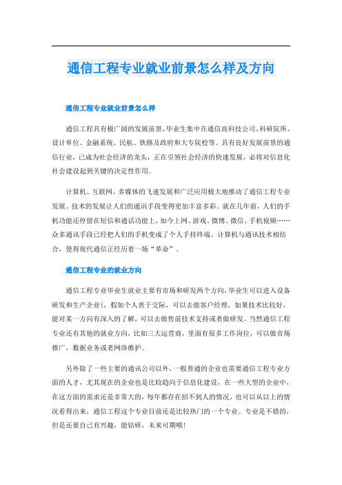 通信工程专业就业前景怎么样及方向