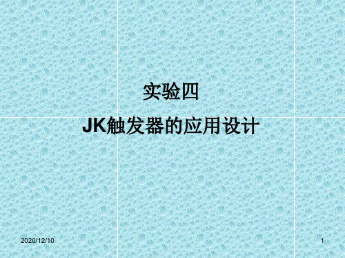 JK触发器的应用设计PPT教学课件