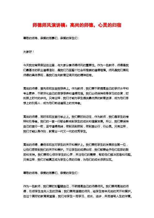 师德师风演讲稿：高尚的师德,心灵的归宿