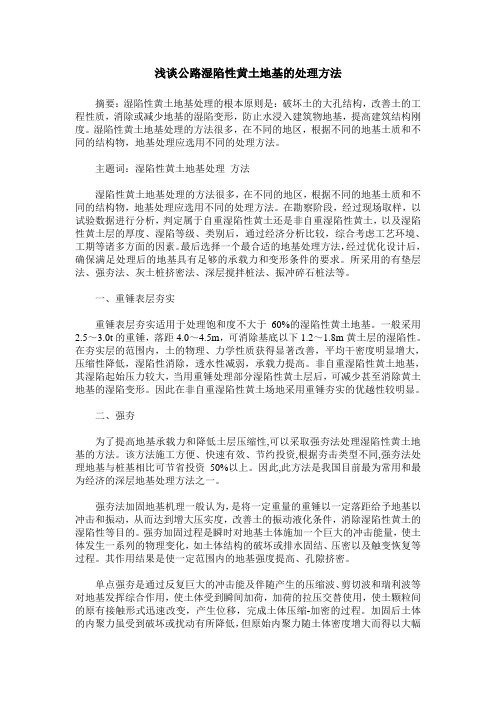 浅谈公路湿陷性黄土地基的处理方法