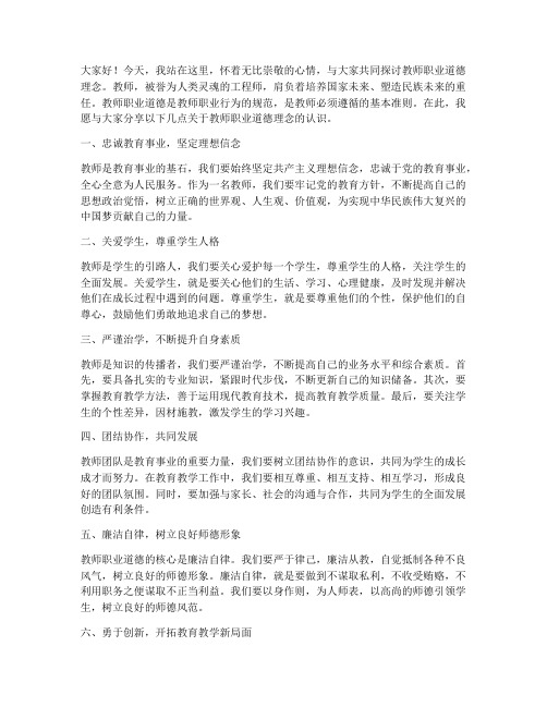 教师职业道德理念演讲稿