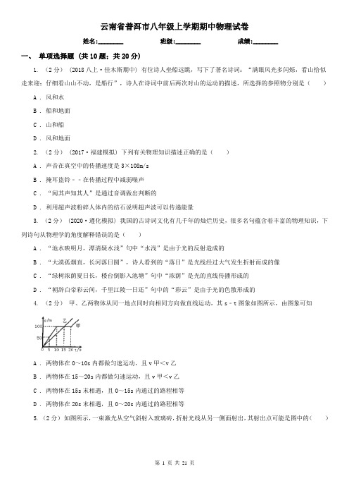 云南省普洱市八年级上学期期中物理试卷