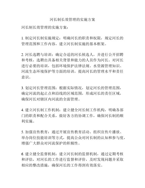 河长制长效管理的实施方案