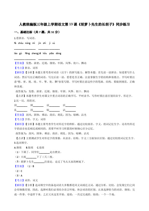 2020年语文三年级上册 第四单元 13胡萝卜先生的长胡子 同步练习(部编版)