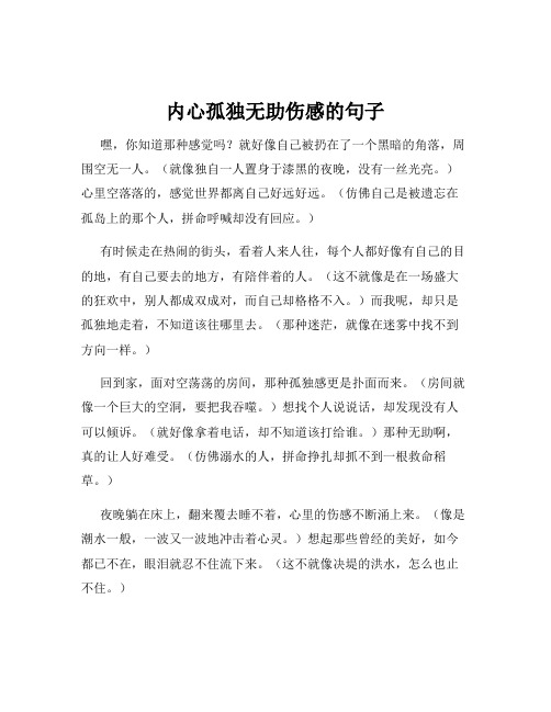 内心孤独无助伤感的句子