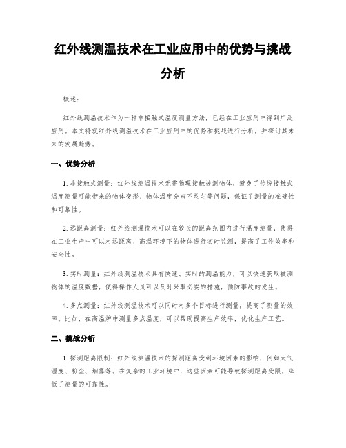 红外线测温技术在工业应用中的优势与挑战分析