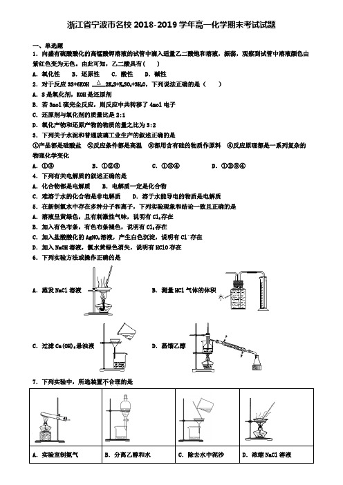 浙江省宁波市名校2018-2019学年高一化学期末考试试题