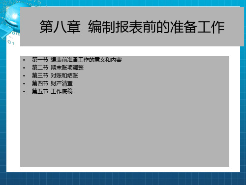 《基础会计学第八章》PPT课件
