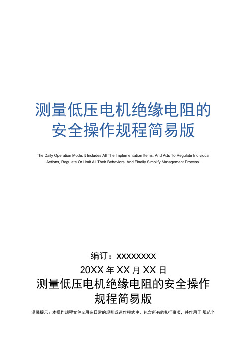 测量低压电机绝缘电阻的安全操作规程