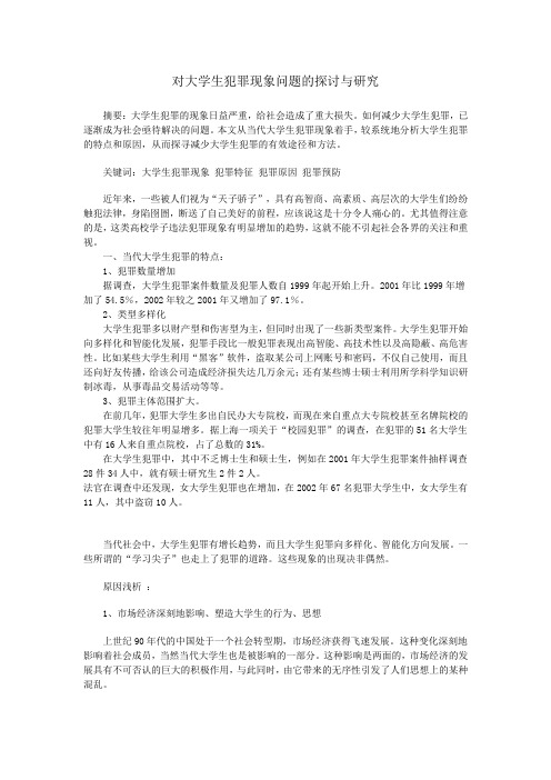 大学生犯罪案例及其分析