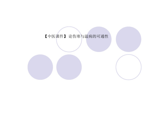 【中医课件】 论伤寒与温病的可通性