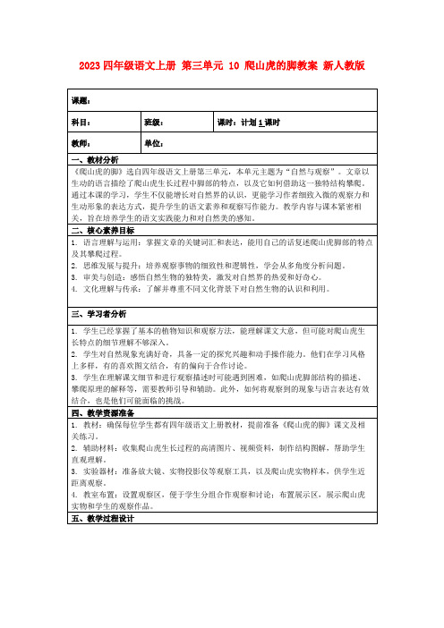 2023四年级语文上册第三单元10爬山虎的脚教案新人教版