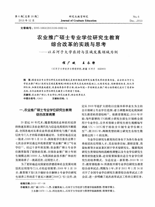 农业推广硕士专业学位研究生教育综合改革的实践与思考——以石河子大学农村与区域发展领域为例