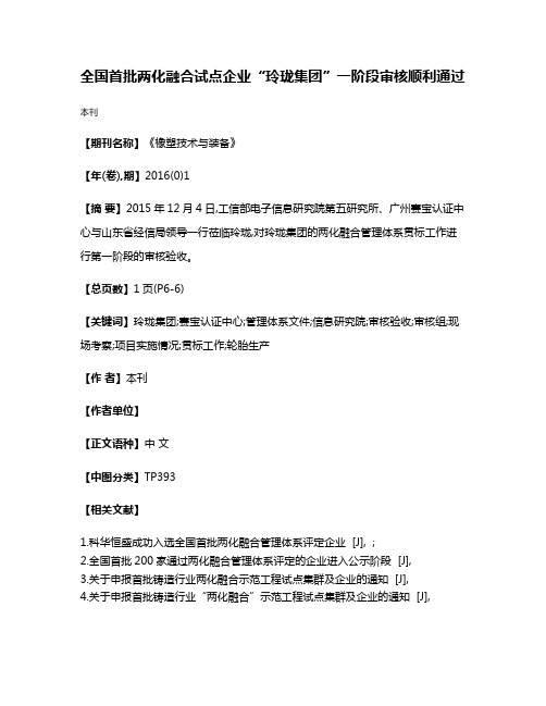 全国首批两化融合试点企业“玲珑集团”一阶段审核顺利通过