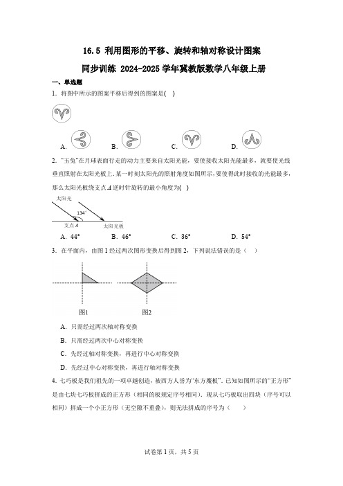 16.5+利用图形的平移、旋转和轴对称设计图案+同步练习+2024-2025学年冀教版数学八年级上册