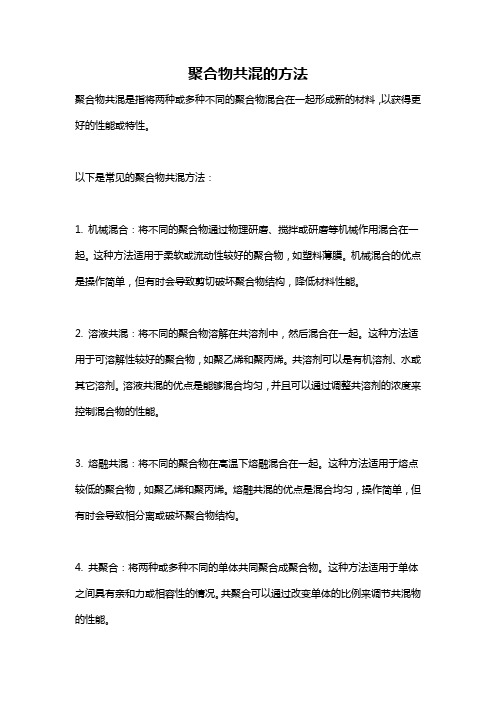 聚合物共混的方法