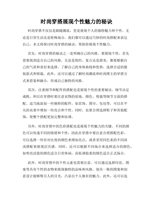 时尚穿搭展现个性魅力的秘诀