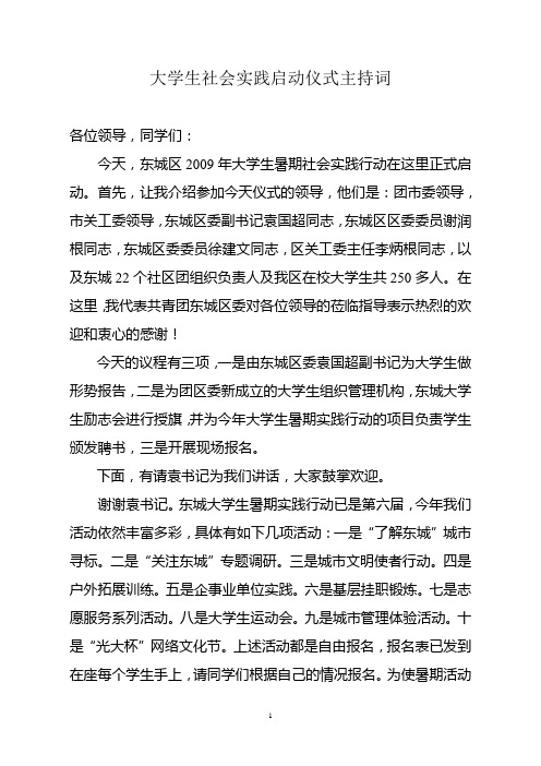 大学生社会实践启动仪式主持词