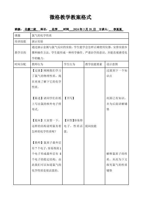 微格教学 氯气的化学性质