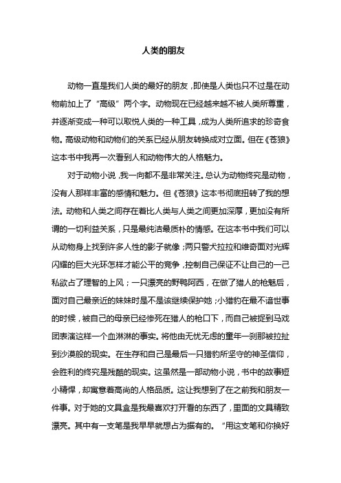 人类的朋友——《苍狼》读后感