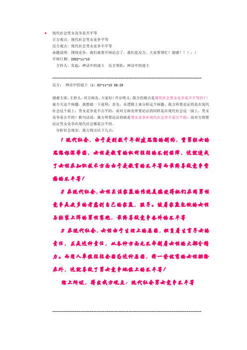 现代社会男女竞争是否平等辩论素材