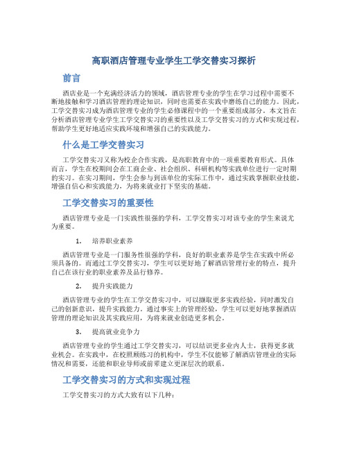 高职酒店管理专业学生工学交替实习探析