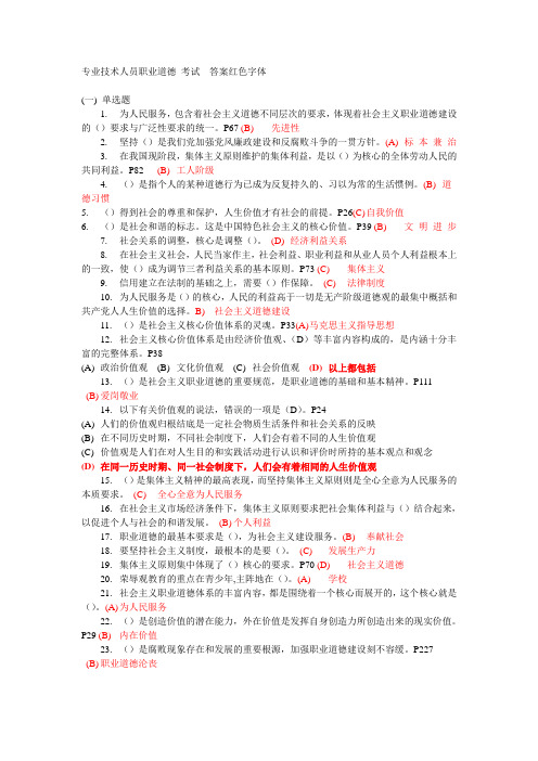 常州专业技术人员职业道德试题答案