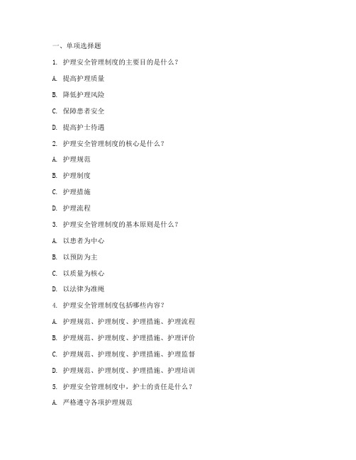 护理安全管理制度考题