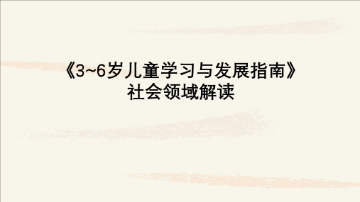 3-6岁儿童学习与发展指南社会领域解读