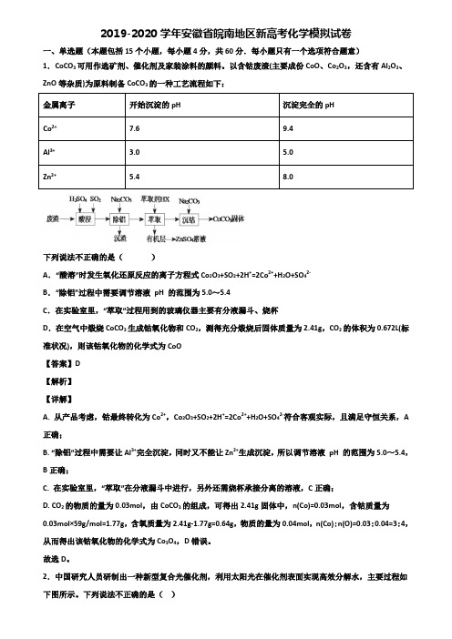 2019-2020学年安徽省皖南地区新高考化学模拟试卷含解析