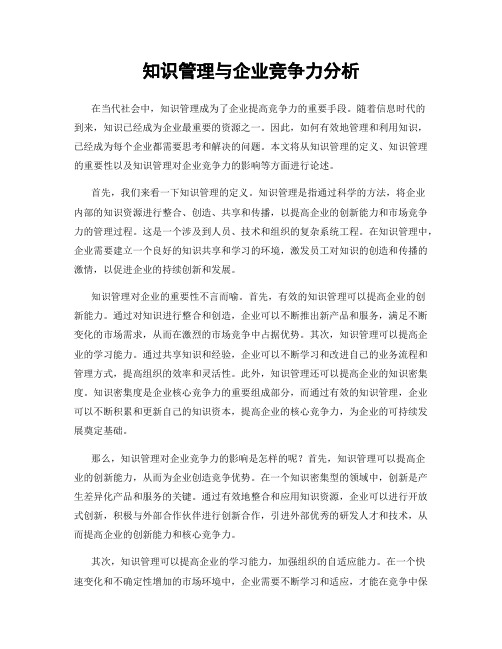 知识管理与企业竞争力分析