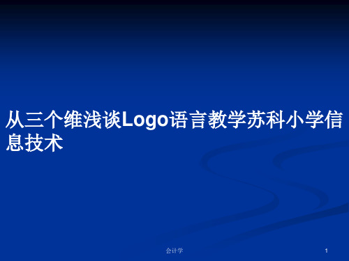 从三个维浅谈Logo语言教学苏科小学信息技术PPT教案学习