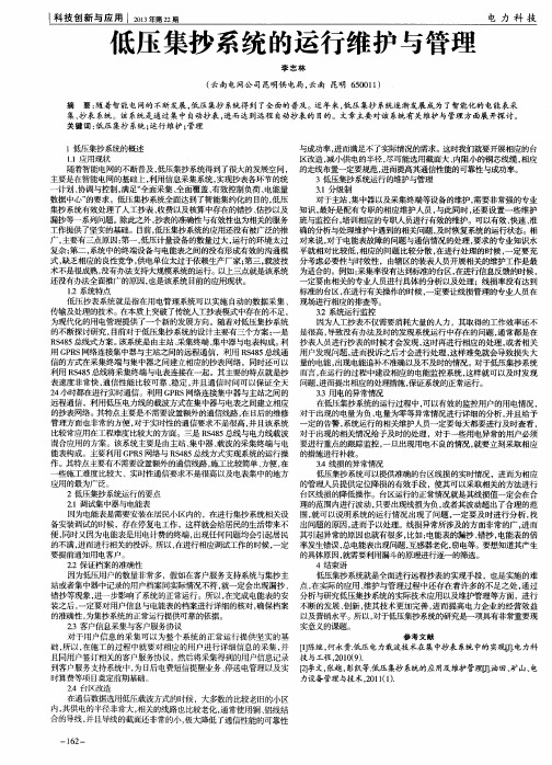 低压集抄系统的运行维护与管理