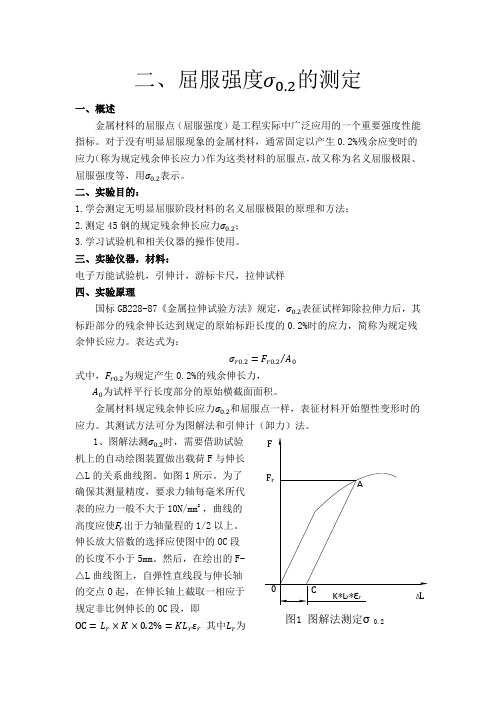 屈服强度的测定 