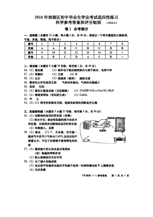 2016年南湖区初中毕业生学业考试科学答案