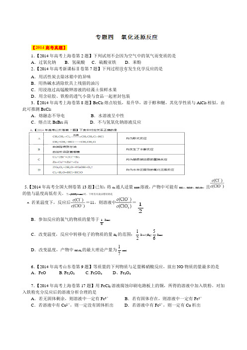 2014年高考试题04 氧化还原反应(解析版)