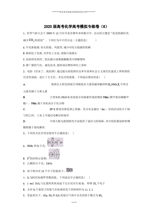 高考化学高考模拟专练卷 (6)