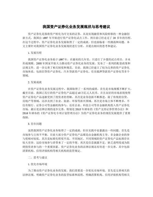 我国资产证券化业务发展现状与思考建议