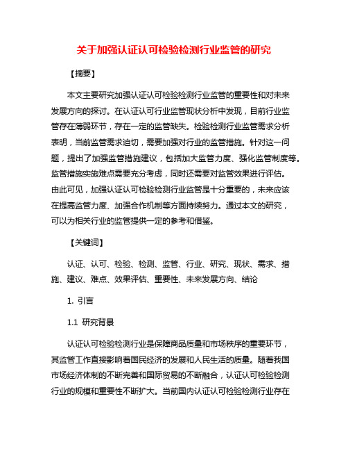 关于加强认证认可检验检测行业监管的研究