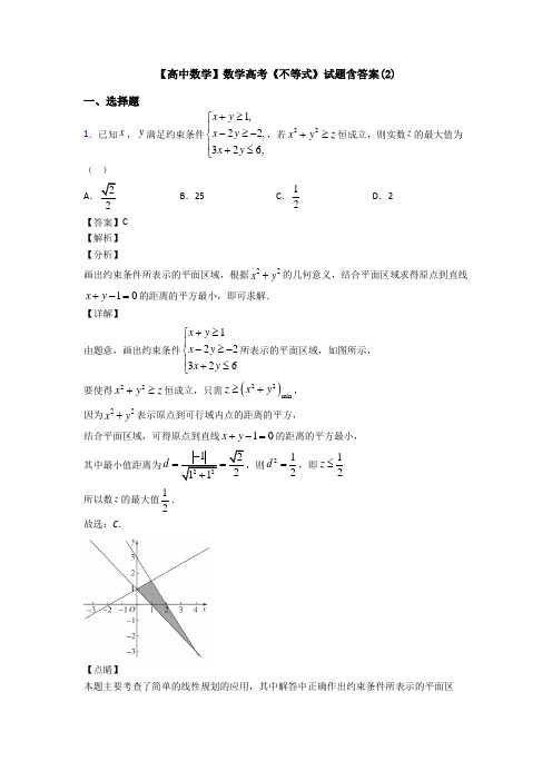 高考数学压轴专题人教版备战高考《不等式》真题汇编含答案解析