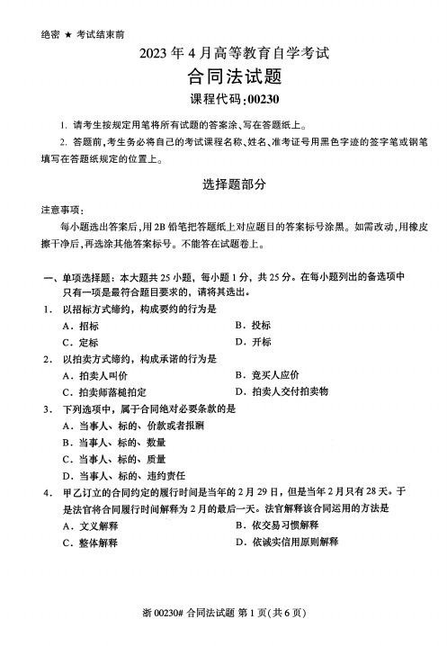 2023年4月自考00230合同法试题及答案含评分标准