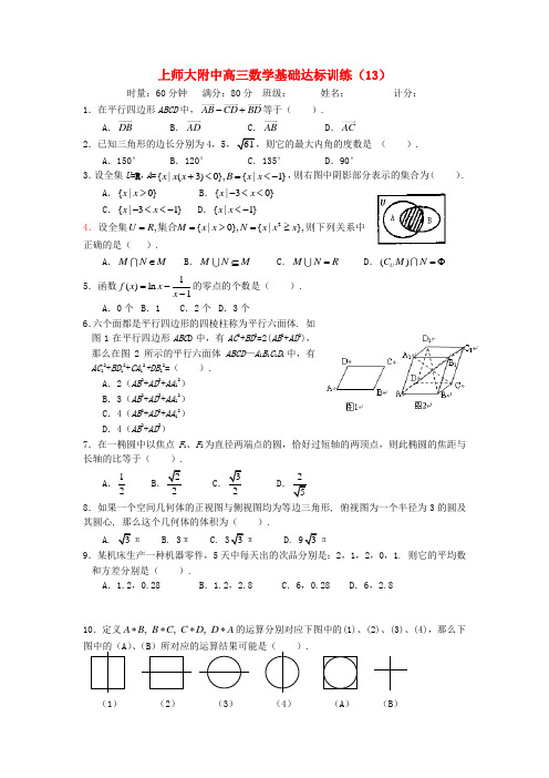 上师大附中2013届高三数学基础达标训练(13)