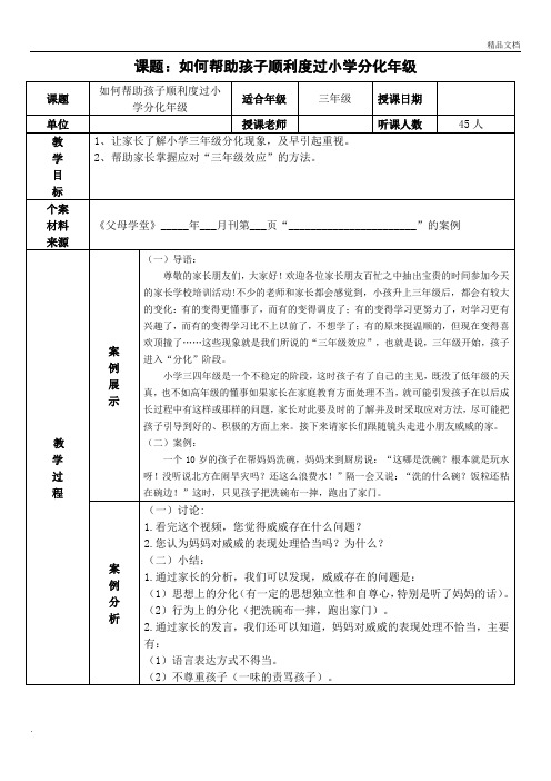 《父母课堂》如何帮助孩子顺利度过小学分化年级教学案例