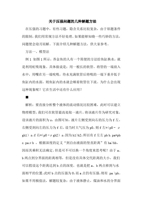 关于压强问题的几种解题方法