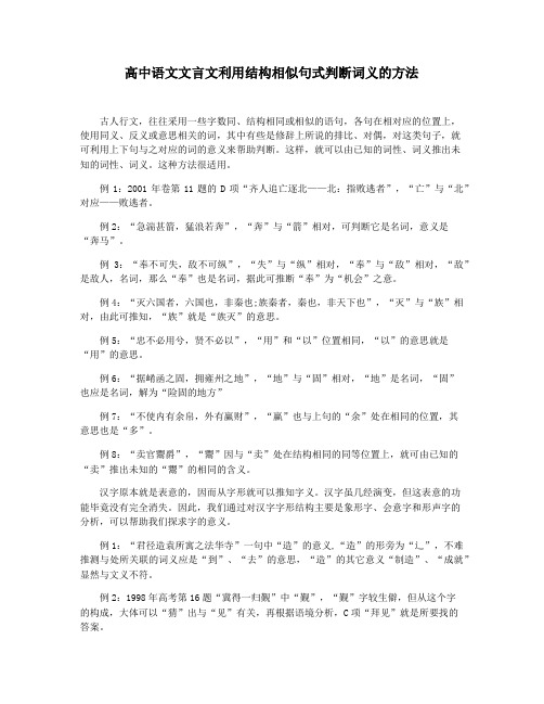 高中语文文言文利用结构相似句式判断词义的方法